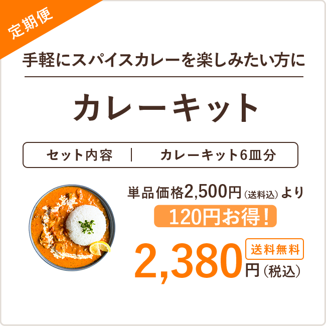 【定期便】カレーキット※送料無料