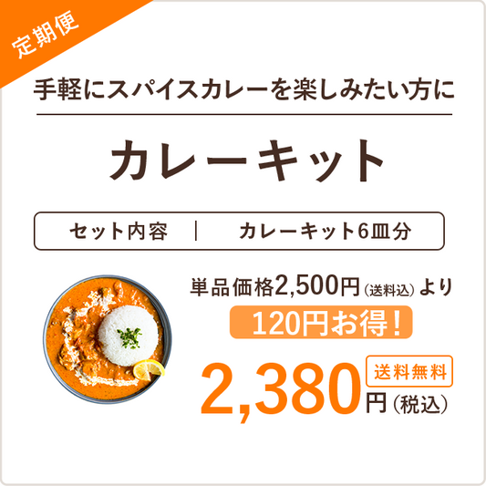 【定期便】カレーキット※送料無料
