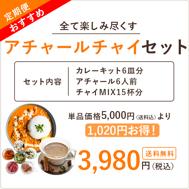 【定期便】アチャールチャイセット※送料無料