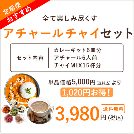 【定期便】アチャールチャイセット※送料無料
