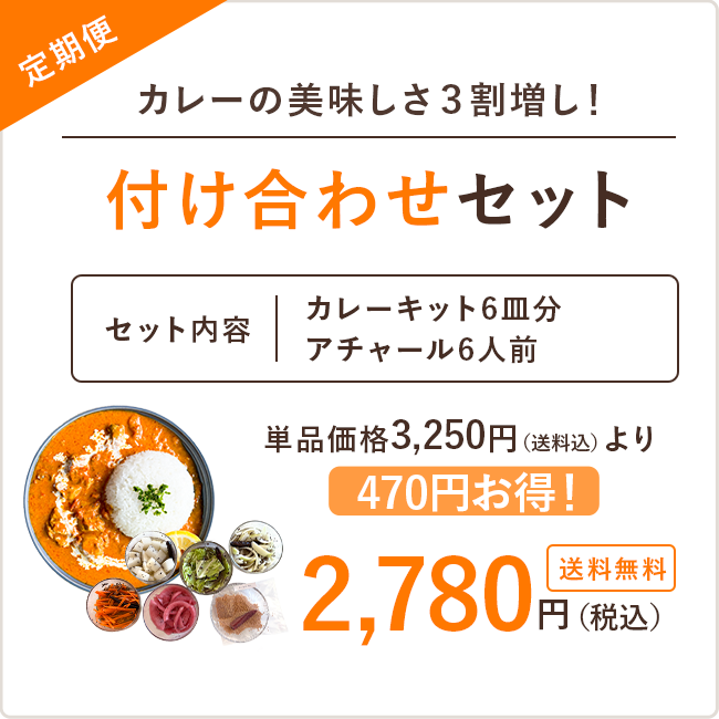 【定期便】付け合わせセット※送料無料