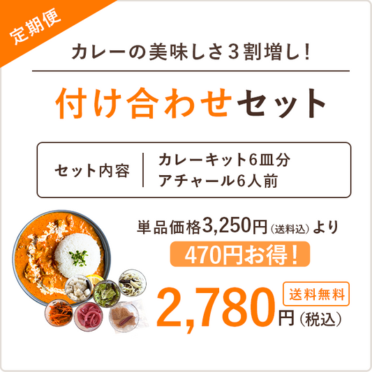 【定期便】付け合わせセット※送料無料