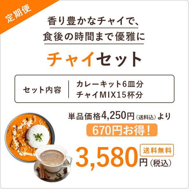 【定期便】チャイセット※送料無料