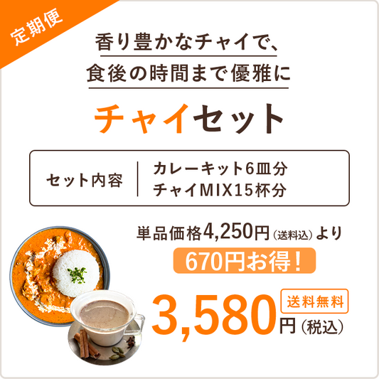 【定期便】チャイセット※送料無料